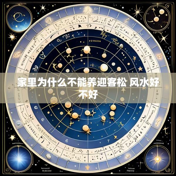家里为什么不能养迎客松 风水好不好