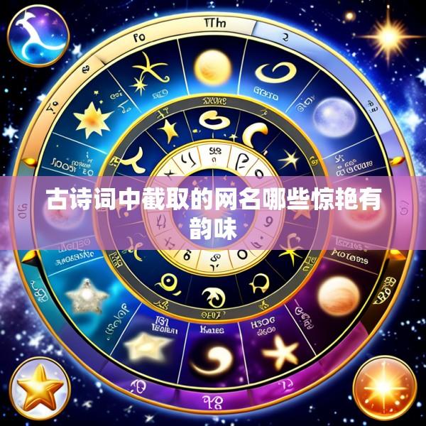 古诗词中截取的网名哪些惊艳有韵味