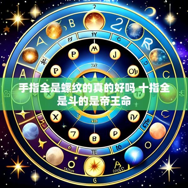 手指全是螺纹的真的好吗 十指全是斗的是帝王命