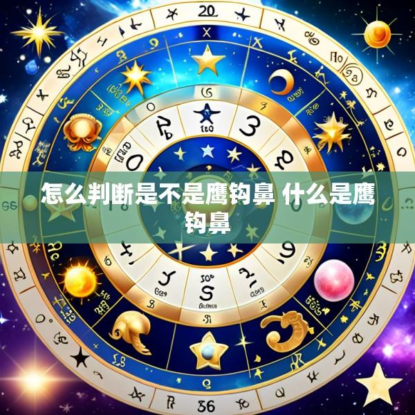怎么判断是不是鹰钩鼻 什么是鹰钩鼻