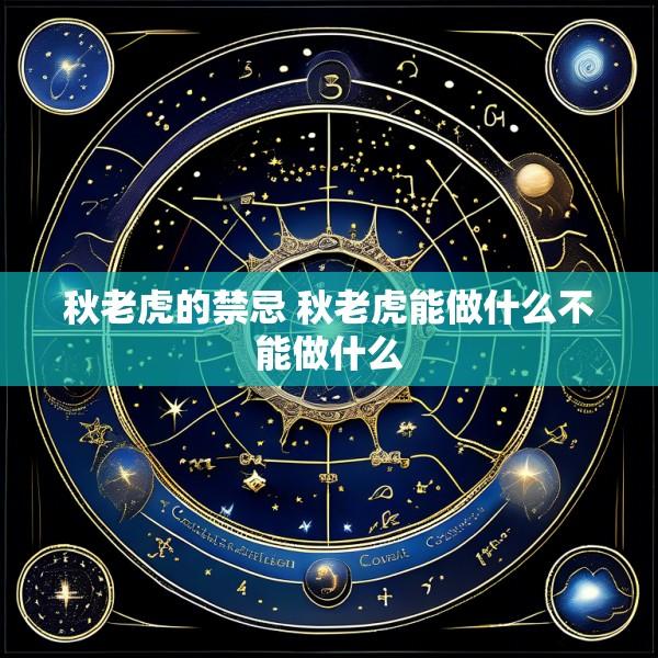 秋老虎的禁忌 秋老虎能做什么不能做什么