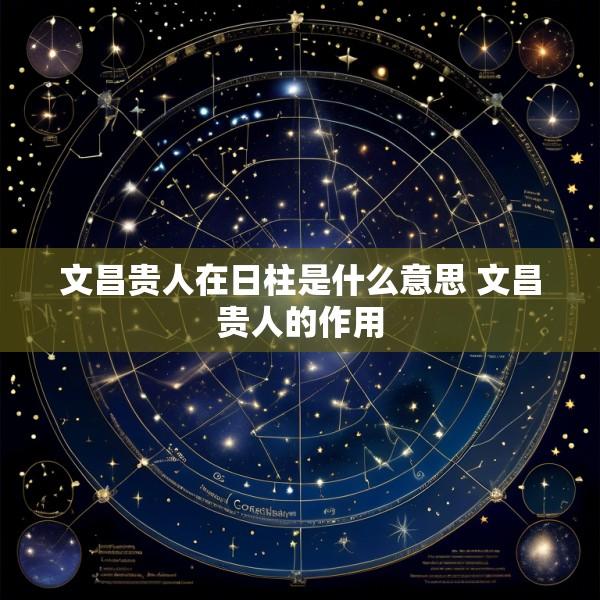 文昌贵人在日柱是什么意思 文昌贵人的作用