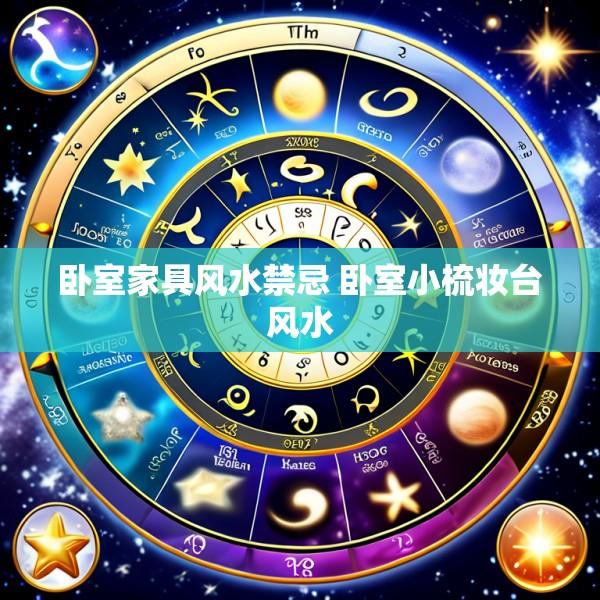 卧室家具风水禁忌 卧室小梳妆台风水