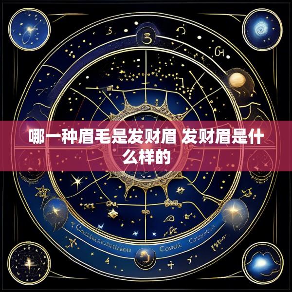哪一种眉毛是发财眉 发财眉是什么样的