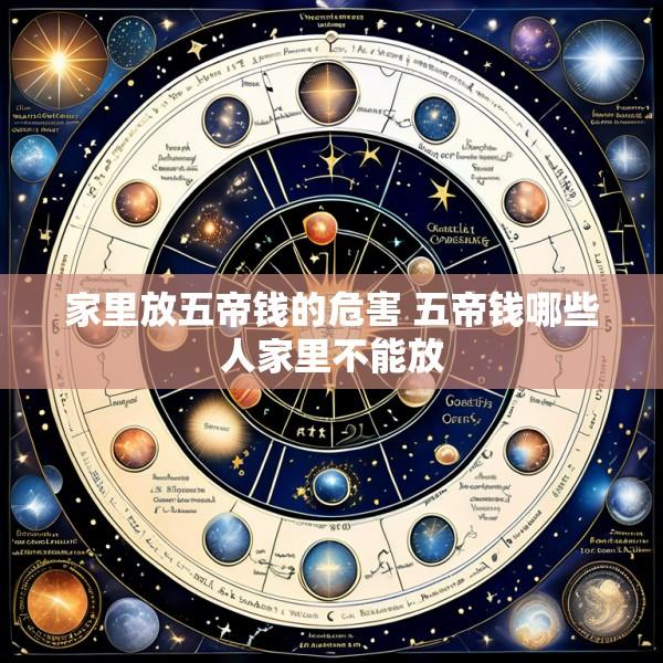 家里放五帝钱的危害 五帝钱哪些人家里不能放