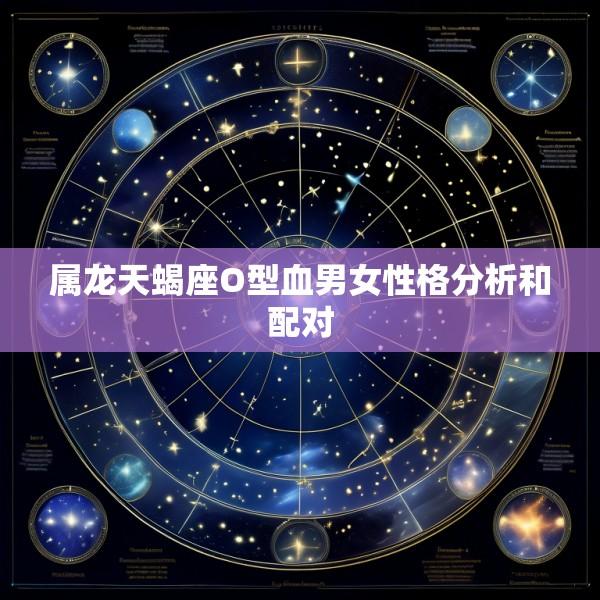 属龙天蝎座O型血男女性格分析和配对