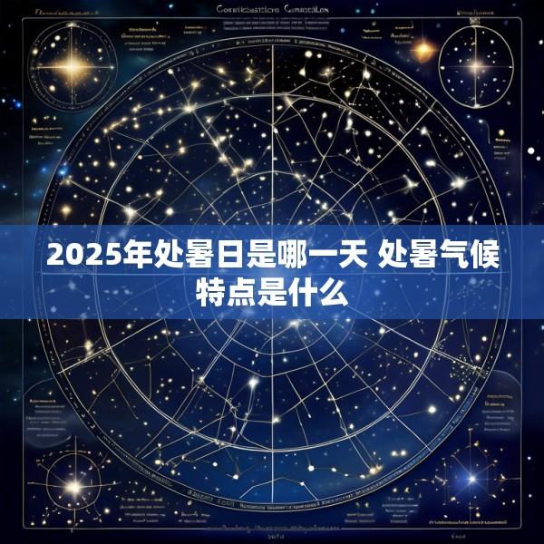2025年处暑日是哪一天 处暑气候特点是什么
