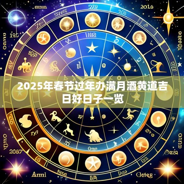 2025年春节过年办满月酒黄道吉日好日子一览