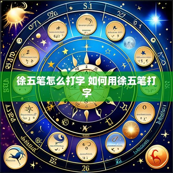 徐五笔怎么打字 如何用徐五笔打字
