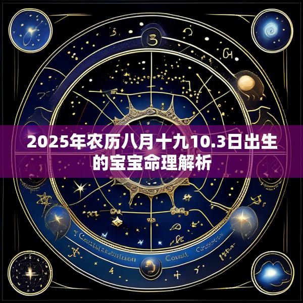 2025年农历八月十九10.3日出生的宝宝命理解析