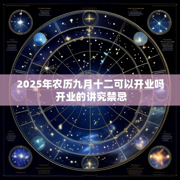 2025年农历九月十二可以开业吗 开业的讲究禁忌
