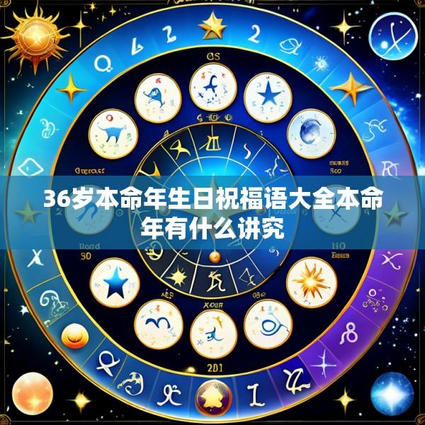 36岁本命年生日祝福语大全本命年有什么讲究