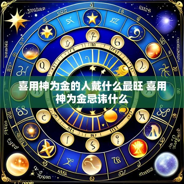 喜用神为金的人戴什么最旺 喜用神为金忌讳什么