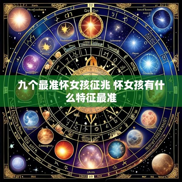 九个最准怀女孩征兆 怀女孩有什么特征最准