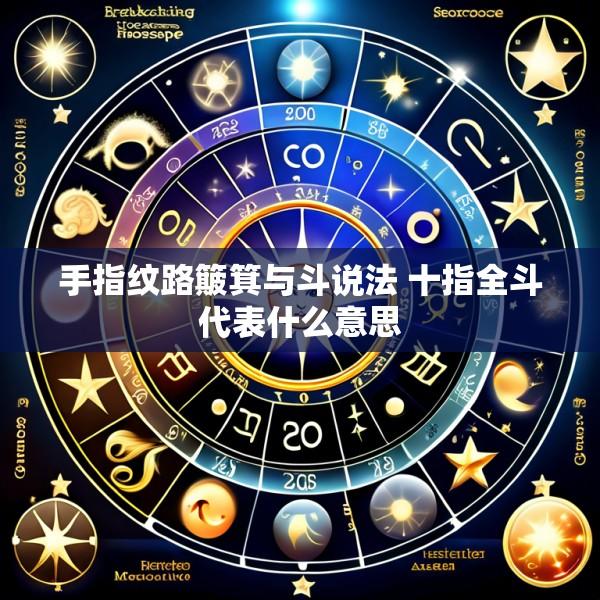 手指纹路簸箕与斗说法 十指全斗代表什么意思