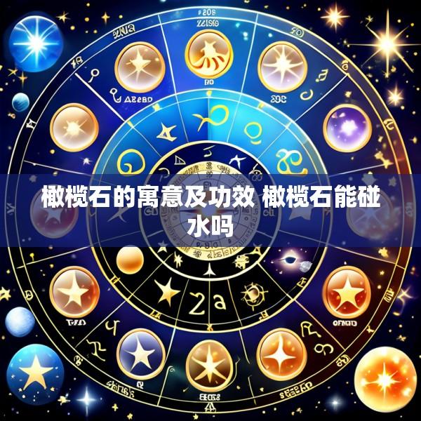 橄榄石的寓意及功效 橄榄石能碰水吗