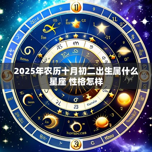 2025年农历十月初二出生属什么星座 性格怎样