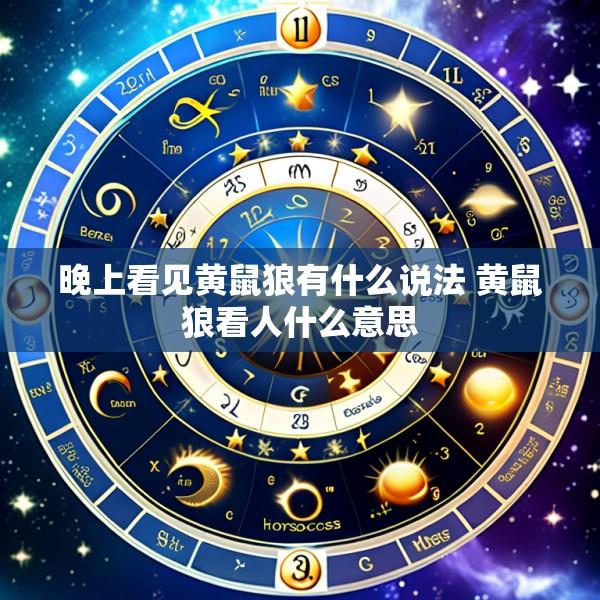 晚上看见黄鼠狼有什么说法 黄鼠狼看人什么意思