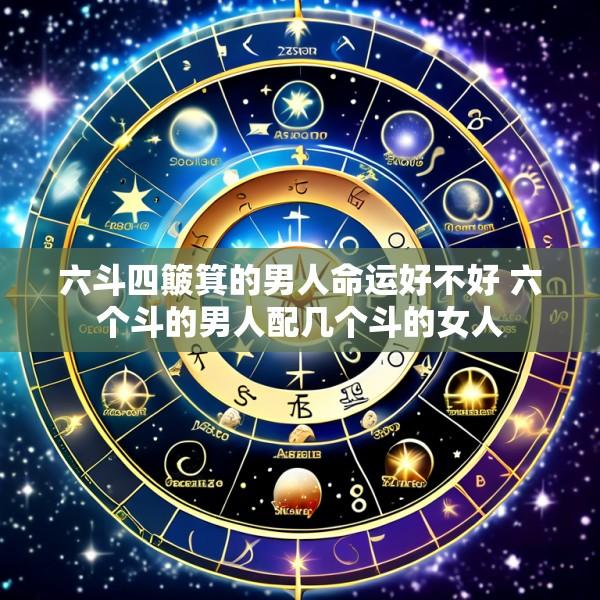 六斗四簸箕的男人命运好不好 六个斗的男人配几个斗的女人