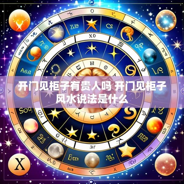 开门见柜子有贵人吗 开门见柜子风水说法是什么