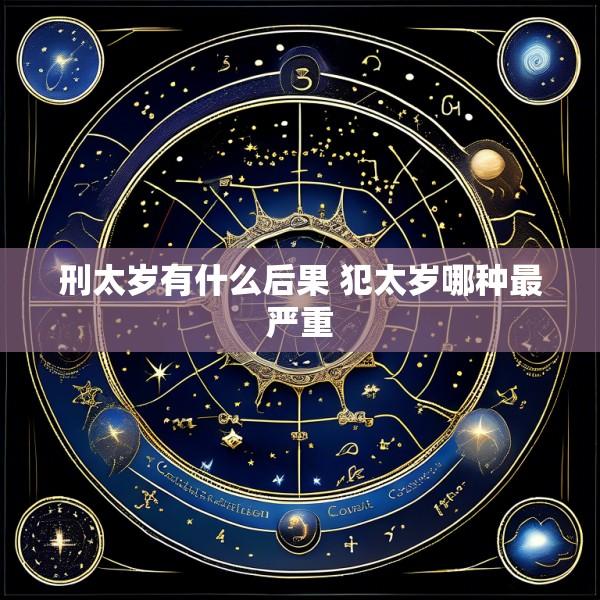 刑太岁有什么后果 犯太岁哪种最严重