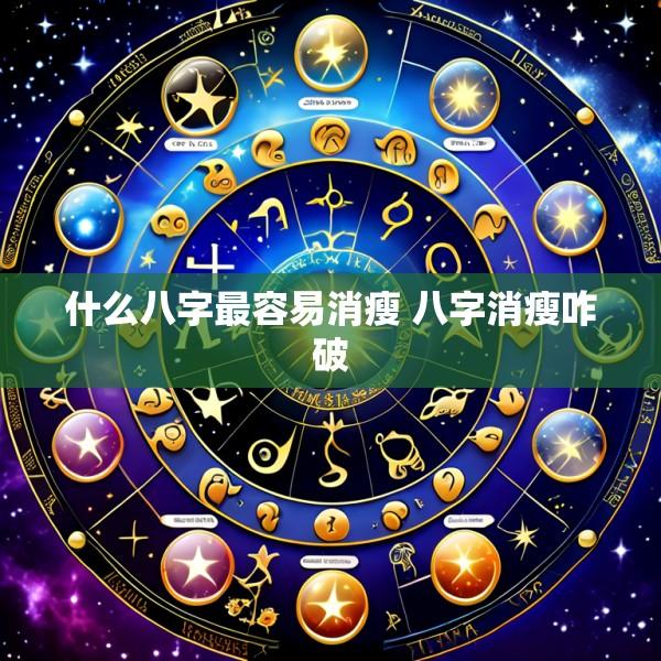 什么八字最容易消瘦 八字消瘦咋破