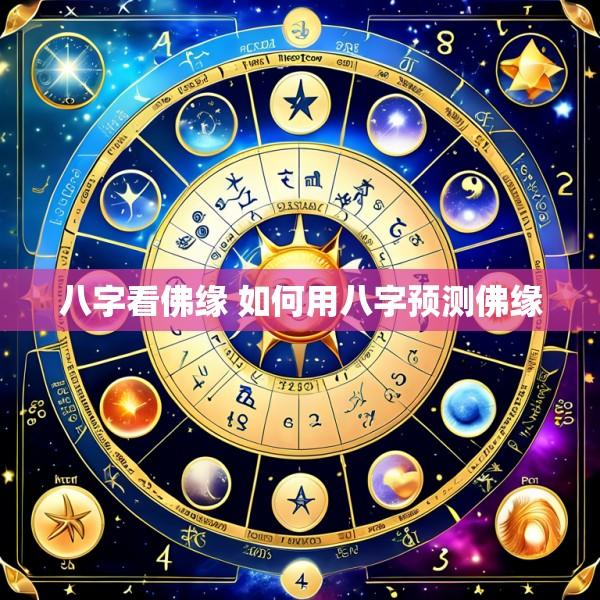 八字看佛缘 如何用八字预测佛缘