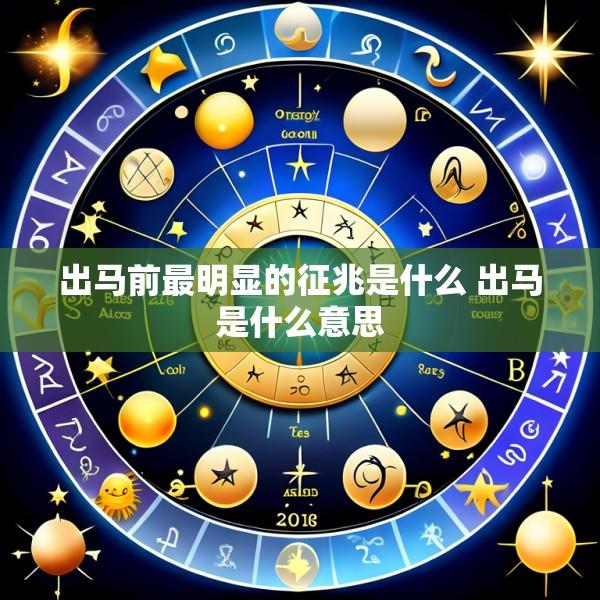 出马前最明显的征兆是什么 出马是什么意思