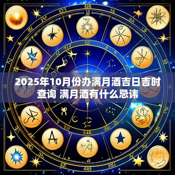 2025年10月份办满月酒吉日吉时查询 满月酒有什么忌讳