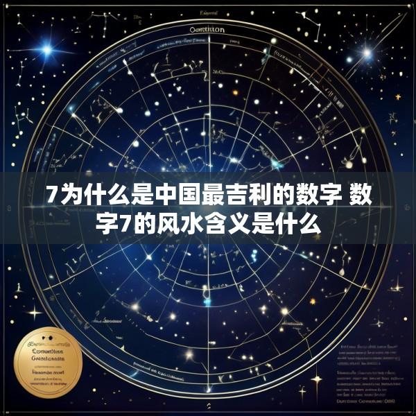 7为什么是中国最吉利的数字 数字7的风水含义是什么