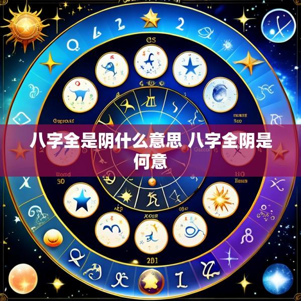 八字全是阴什么意思 八字全阴是何意