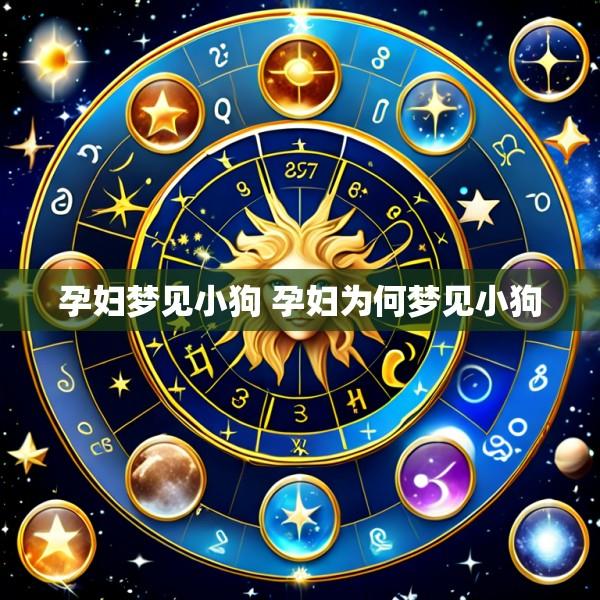 孕妇梦见小狗 孕妇为何梦见小狗