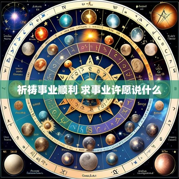 祈祷事业顺利 求事业许愿说什么