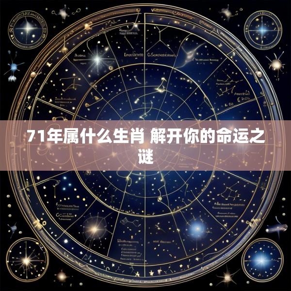 71年属什么生肖 解开你的命运之谜
