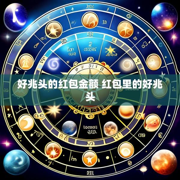 好兆头的红包金额 红包里的好兆头