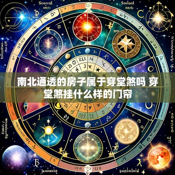 南北通透的房子属于穿堂煞吗 穿堂煞挂什么样的门帘