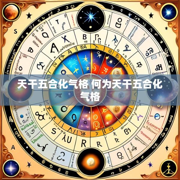 天干五合化气格 何为天干五合化气格