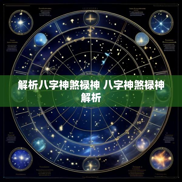 解析八字神煞禄神 八字神煞禄神解析