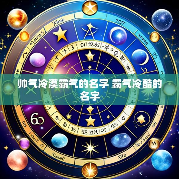 帅气冷漠霸气的名字 霸气冷酷的名字