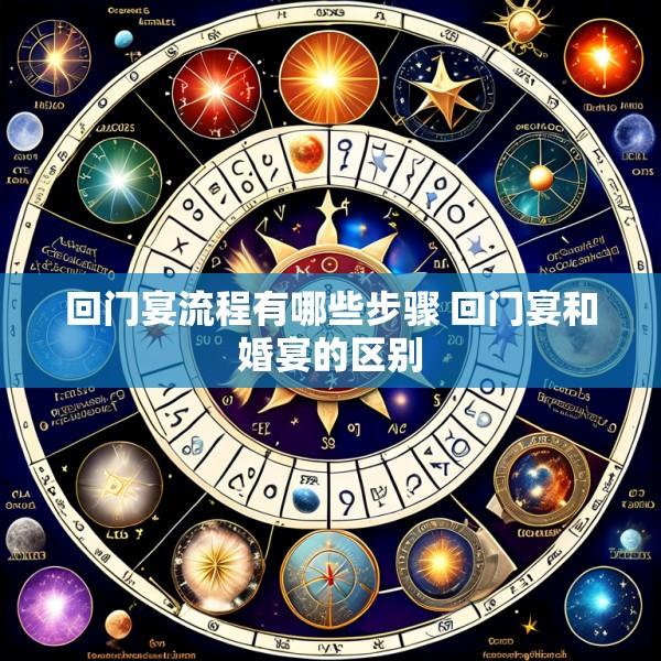 回门宴流程有哪些步骤 回门宴和婚宴的区别