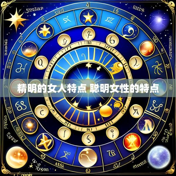 精明的女人特点 聪明女性的特点