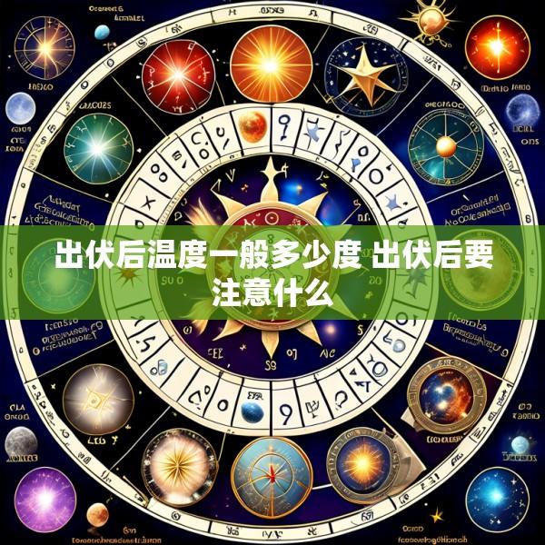 出伏后温度一般多少度 出伏后要注意什么