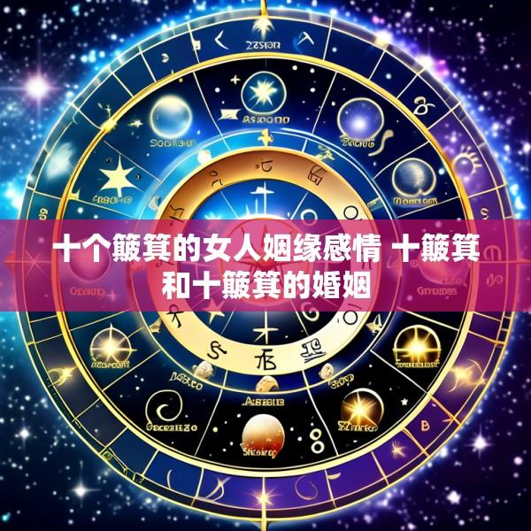 十个簸箕的女人姻缘感情 十簸箕和十簸箕的婚姻