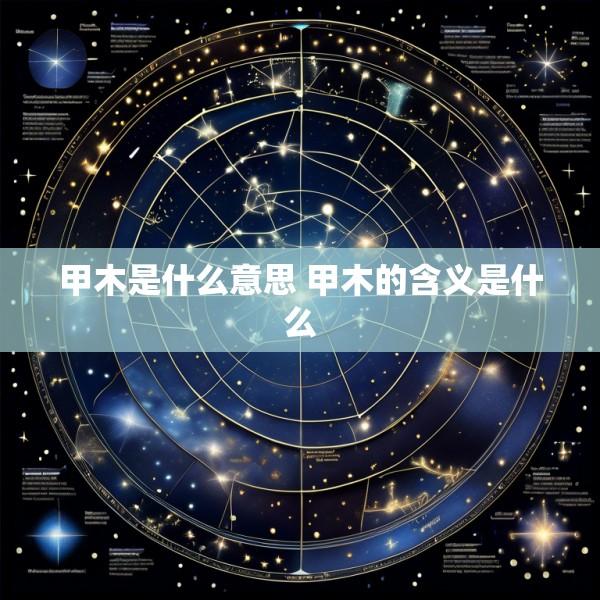 甲木是什么意思 甲木的含义是什么