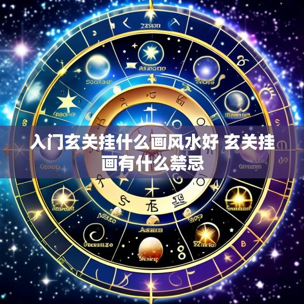 入门玄关挂什么画风水好 玄关挂画有什么禁忌
