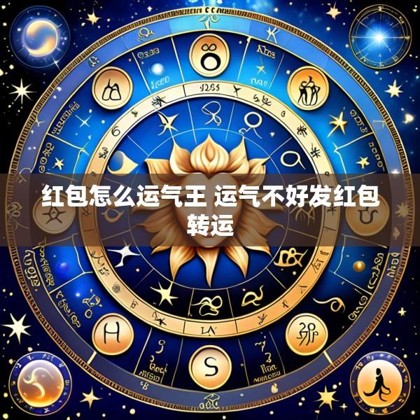 红包怎么运气王 运气不好发红包转运