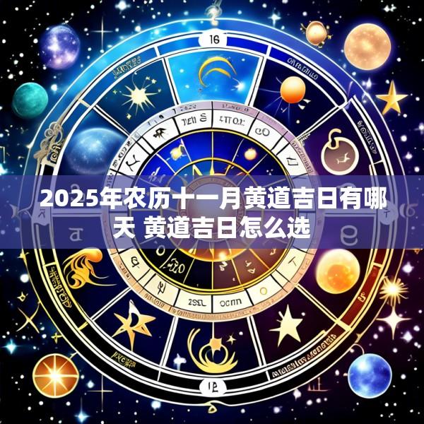 2025年农历十一月黄道吉日有哪天 黄道吉日怎么选