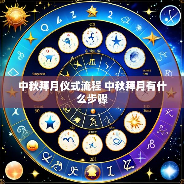 中秋拜月仪式流程 中秋拜月有什么步骤