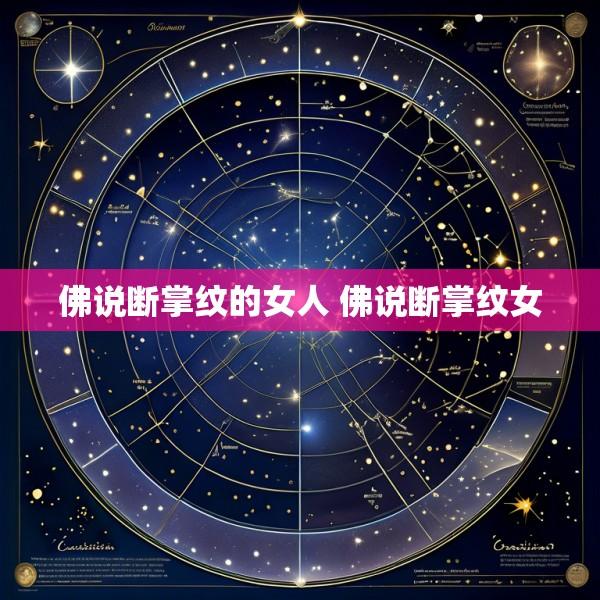 佛说断掌纹的女人 佛说断掌纹女