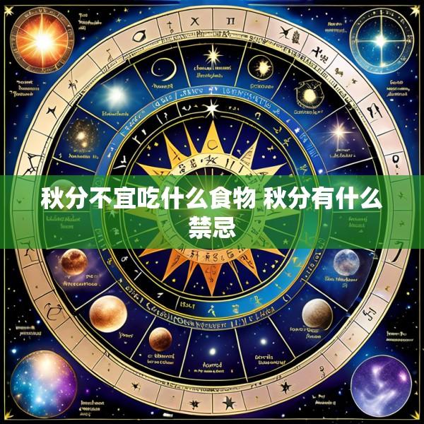 秋分不宜吃什么食物 秋分有什么禁忌